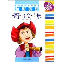航海英雄哥伦布
