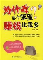 为什么那个笨蛋赚钱比我多