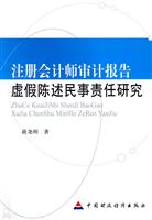 注册会计师审计报告虚假陈述民事责任研究