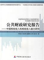 公共财政研究报告:中国税收收入和税收收入能力研究