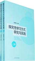 探究性学习方式研究与实践
