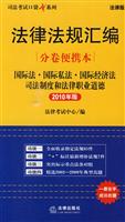 法律法规汇编分卷便携本:国际法 国际私法 国际经济法(2010年版)