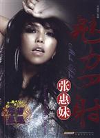 魅力四射-张惠妹歌曲精选-(赠光盘)