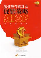 店铺库存管理及促销策略