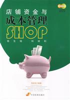 店铺资金与管理成本管理