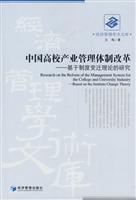中国高校产业管理体制改革-基于制度变迁理论的研究