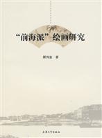 前海派绘画研究