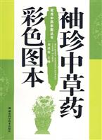 袖珍中草药彩色图本