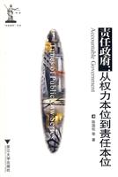 责任政府-从权力本位到责任本位