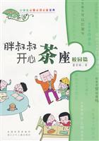 校园篇-胖叔叔开心茶座
