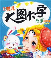 婴儿大图大字故事绘本集-3星