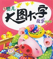 婴儿大图大字故事绘本集-1星