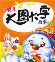婴儿大图大字故事绘本集-2星