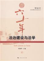 法治建设与法学-辉煌六十年-07