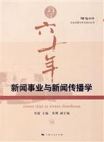 新闻事业与新闻传播学-辉煌六十年-14