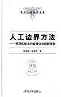 人工边界方法-无界区域上的偏微分方程数值解