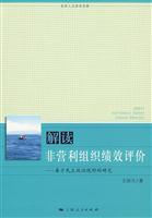 解读非营利组织绩效评价-基于民主政治视野的研究