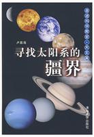 寻找太阳系的疆界