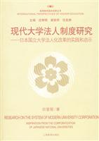现代大学法人制度研究-日本国立法人化改革的实践和启示
