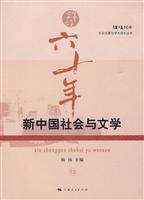 新中国社会与文学-辉煌六十年-13