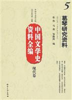 葛琴研究资料-中国文学史资料全编-现代卷-5
