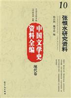 张恨水研究资料-中国文学史资料全编-现代卷-10