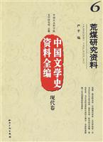 荒煤研究资料-中国文学史资料全编-现代卷-6