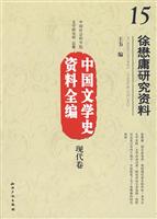 徐懋庸研究资料-中国文学史资料全编-现代卷-15