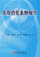 实用消化系肿瘤学