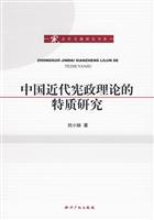 中国近代宪政理论的特质研究