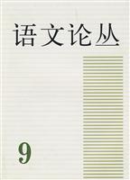 语文论丛-9