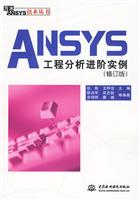 ANSYS工程分析进阶实例-修订版