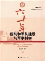 国防和军队建设与军事科学-辉煌六十年-16