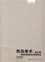 热风学术-第三辑