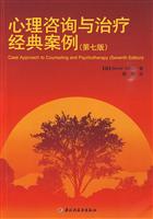 心理咨询与治疗经典案例-(第七版)