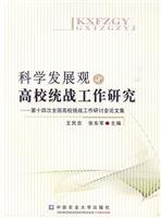 科学发展观与高校统战工作研究-第十四次全国高校统战工作研讨会论文集