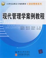 现代管理学案例教程