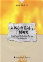 火场心理控制与干预研究