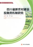 四川省新农村建设投融资机制研究