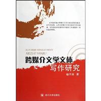 跨媒介文学文体写作研究