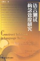 语言测试构念效度研究
