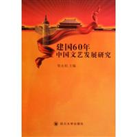 建国60年中国文艺发展研究