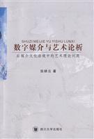 数字媒介与艺术论析:后媒介文化语境中的艺术理论问题