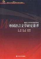 外国语言文学研究集萃