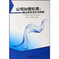 公司治理伦理:概念模型及作用机制