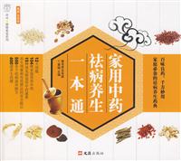 家用中药祛病养生一本通