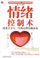 情绪控制术