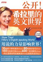 公开!－希拉里的英文世界