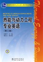 热能与动力工程专业英语(第三版)