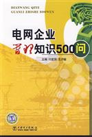 电网企业管理知识500问C2103